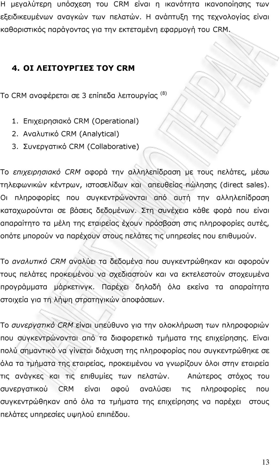 Ππλεξγαηηθφ CRM (Collaborative) Ρν επισειπηζιακό CRM αθνξά ηελ αιιειεπίδξαζε κε ηνπο πειάηεο, κέζσ ηειεθσληθψλ θέληξσλ, ηζηνζειίδσλ θαη απεπζείαο πψιεζεο (direct sales).
