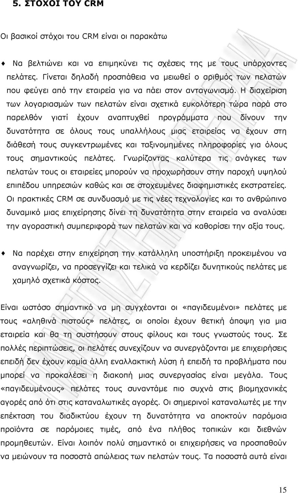 Ζ δηαρείξηζε ησλ ινγαξηαζκψλ ησλ πειαηψλ είλαη ζρεηηθά επθνιφηεξε ηψξα παξά ζην παξειζφλ γηαηί έρνπλ αλαπηπρζεί πξνγξάκκαηα πνπ δίλνπλ ηελ δπλαηφηεηα ζε φινπο ηνπο ππαιιήινπο κηαο εηαηξείαο λα έρνπλ