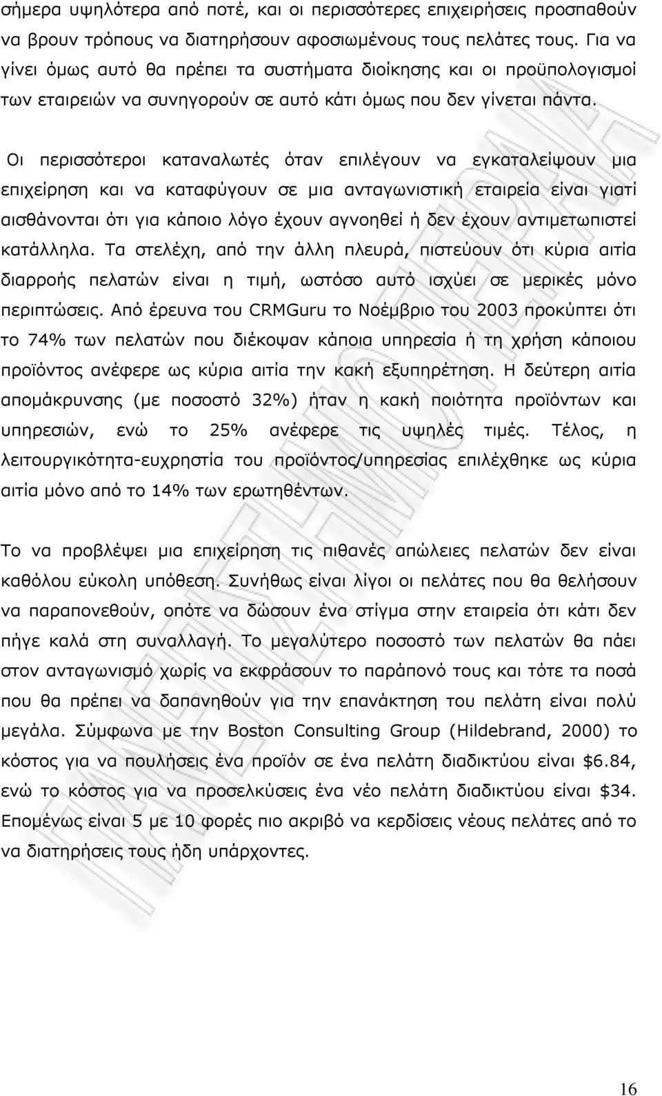 Νη πεξηζζφηεξνη θαηαλαισηέο φηαλ επηιέγνπλ λα εγθαηαιείςνπλ κηα επηρείξεζε θαη λα θαηαθχγνπλ ζε κηα αληαγσληζηηθή εηαηξεία είλαη γηαηί αηζζάλνληαη φηη γηα θάπνην ιφγν έρνπλ αγλνεζεί ή δελ έρνπλ