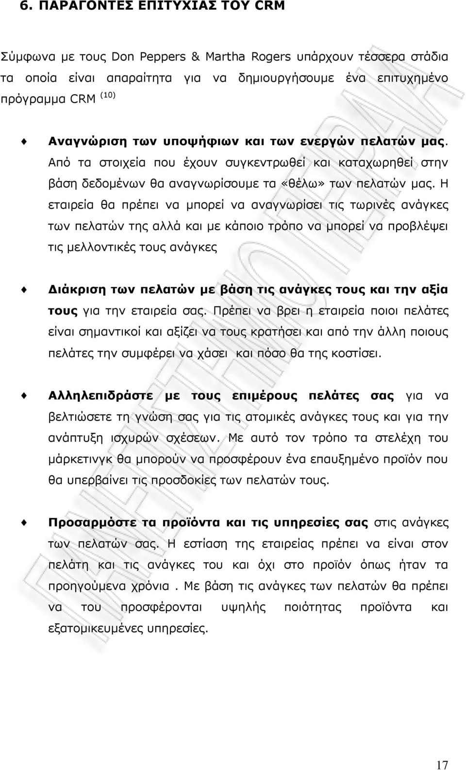 Ζ εηαηξεία ζα πξέπεη λα κπνξεί λα αλαγλσξίζεη ηηο ησξηλέο αλάγθεο ησλ πειαηψλ ηεο αιιά θαη κε θάπνην ηξφπν λα κπνξεί λα πξνβιέςεη ηηο κειινληηθέο ηνπο αλάγθεο ΓηΨθξηζε ησλ πειαηώλ κε βψζε ηηο αλψγθεο