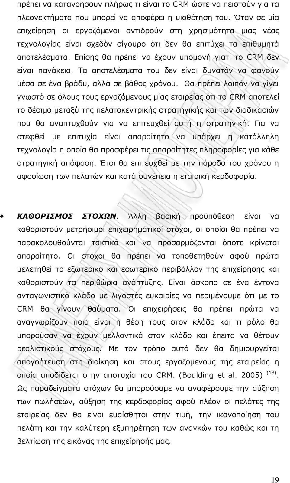 Δπίζεο ζα πξέπεη λα έρνπλ ππνκνλή γηαηί ην CRM δελ είλαη παλάθεηα. Ρα απνηειέζκαηά ηνπ δελ είλαη δπλαηφλ λα θαλνχλ κέζα ζε έλα βξάδπ, αιιά ζε βάζνο ρξφλνπ.