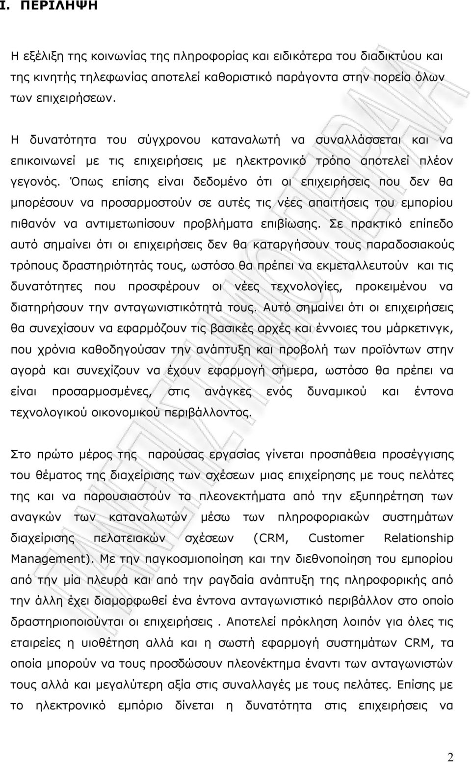 Όπσο επίζεο είλαη δεδνκέλν φηη νη επηρεηξήζεηο πνπ δελ ζα κπνξέζνπλ λα πξνζαξκνζηνχλ ζε απηέο ηηο λέεο απαηηήζεηο ηνπ εκπνξίνπ πηζαλφλ λα αληηκεησπίζνπλ πξνβιήκαηα επηβίσζεο.
