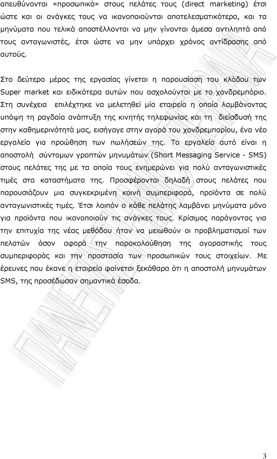 Πην δεχηεξν κέξνο ηεο εξγαζίαο γίλεηαη ε παξνπζίαζε ηνπ θιάδνπ ησλ Super market θαη εηδηθφηεξα απηψλ πνπ αζρνινχληαη κε ην ρνλδξεκπφξην.