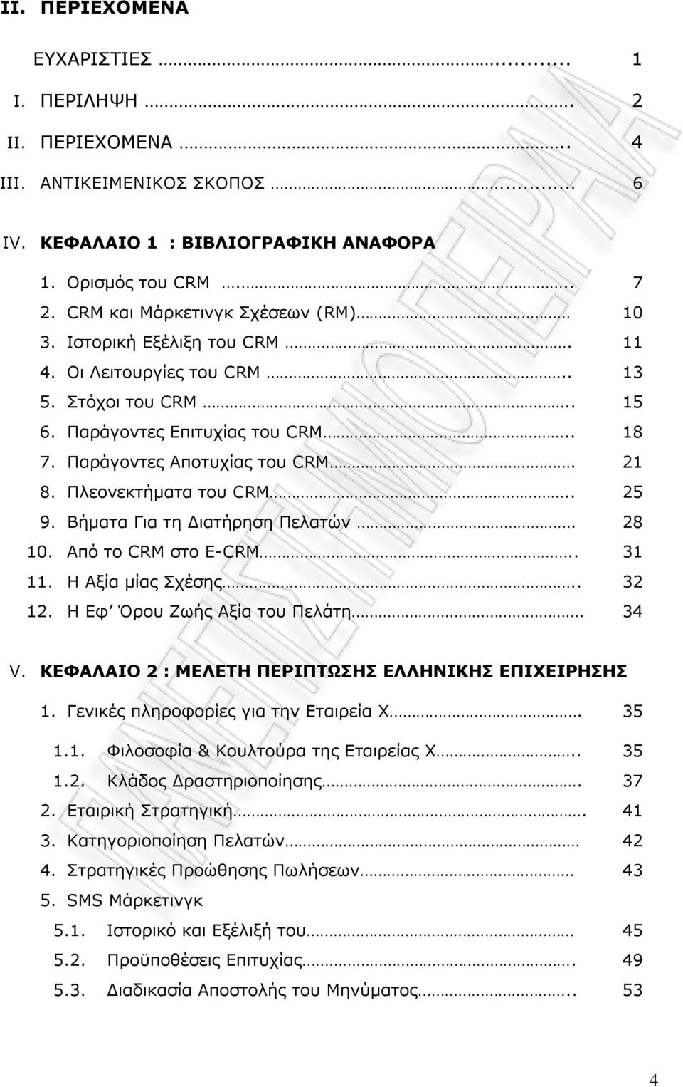 Ξιενλεθηήκαηα ηνπ CRM.. 25 9. Βήκαηα Γηα ηε Γηαηήξεζε Ξειαηψλ. 28 10. Απφ ην CRM ζην E-CRM.. 31 11. Ζ Αμία κίαο Πρέζεο.. 32 12. Ζ Δθ Όξνπ Εσήο Αμία ηνπ Ξειάηε. 34 V.