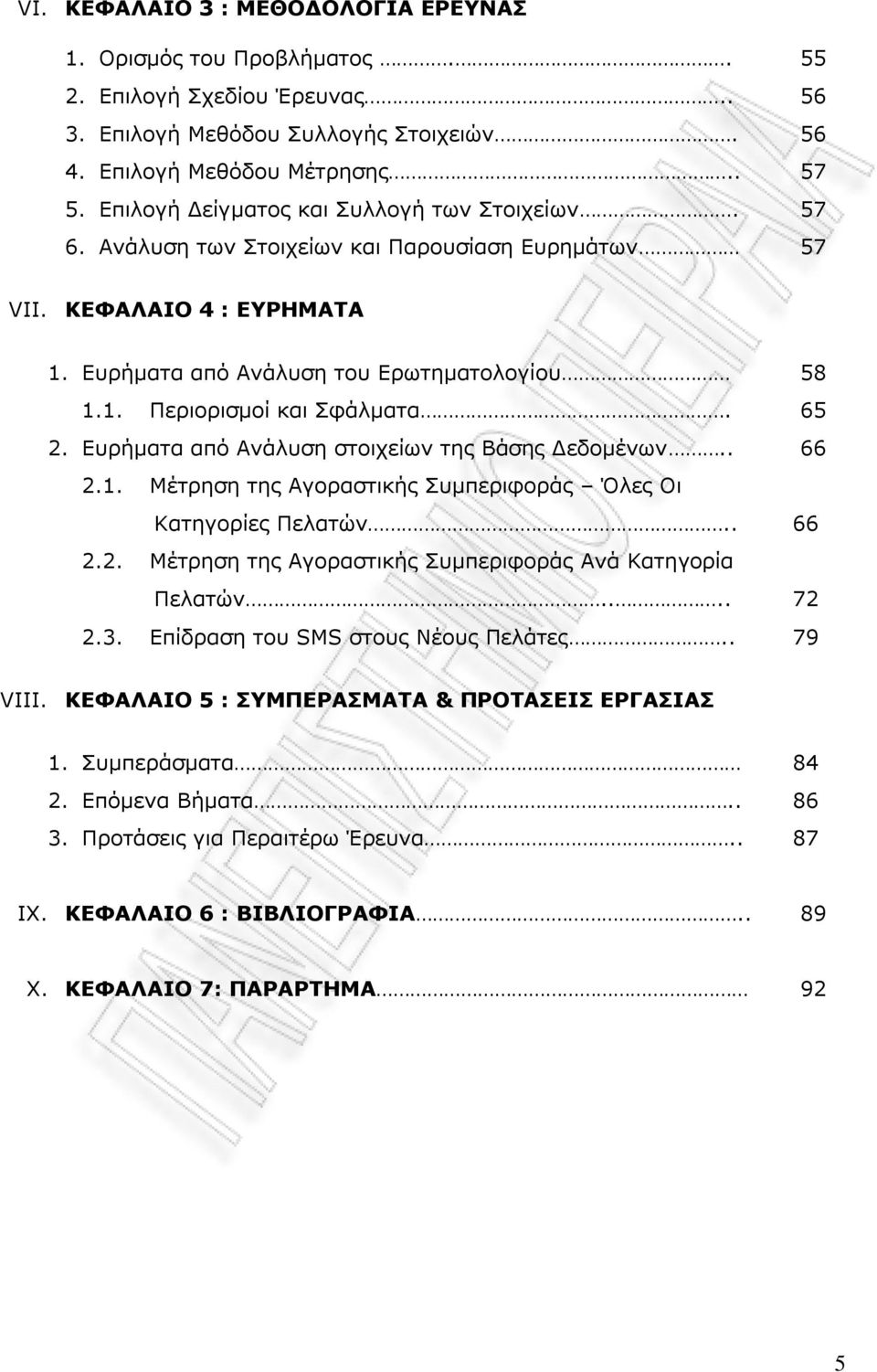 65 2. Δπξήκαηα απφ Αλάιπζε ζηνηρείσλ ηεο Βάζεο Γεδνκέλσλ.. 66 2.1. Κέηξεζε ηεο Αγνξαζηηθήο Ππκπεξηθνξάο Όιεο Νη Θαηεγνξίεο Ξειαηψλ.. 66 2.2. Κέηξεζε ηεο Αγνξαζηηθήο Ππκπεξηθνξάο Αλά Θαηεγνξία Ξειαηψλ.