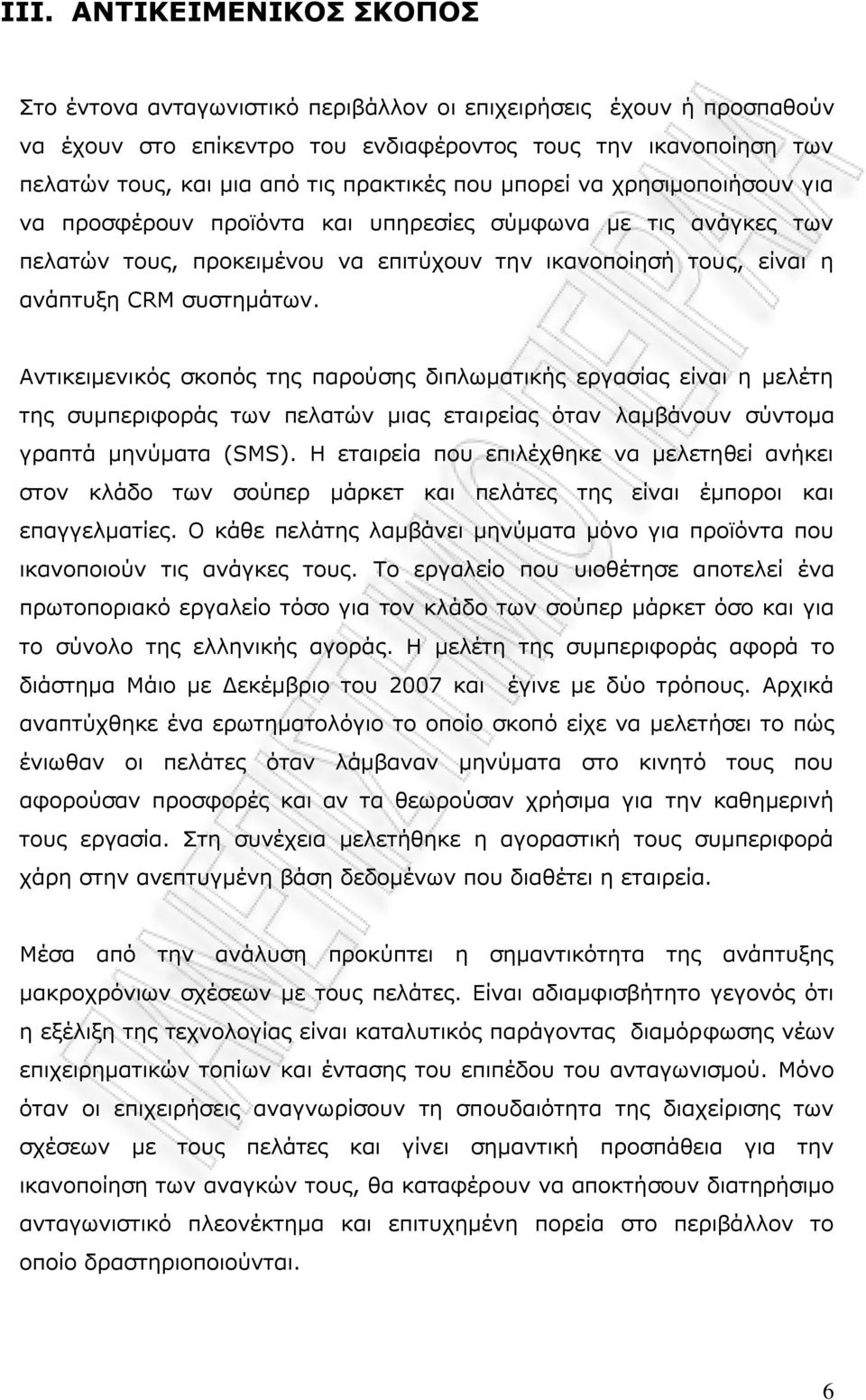 ζπζηεκάησλ. Αληηθεηκεληθφο ζθνπφο ηεο παξνχζεο δηπισκαηηθήο εξγαζίαο είλαη ε κειέηε ηεο ζπκπεξηθνξάο ησλ πειαηψλ κηαο εηαηξείαο φηαλ ιακβάλνπλ ζχληνκα γξαπηά κελχκαηα (SMS).