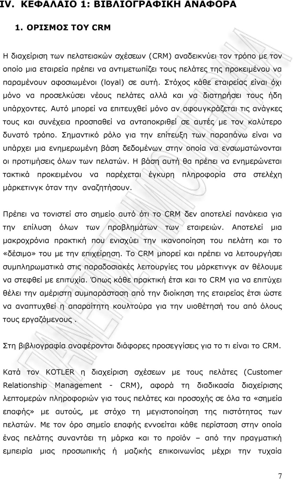 απηή. Πηφρνο θάζε εηαηξείαο είλαη φρη κφλν λα πξνζειθχζεη λένπο πειάηεο αιιά θαη λα δηαηεξήζεη ηνπο ήδε ππάξρνληεο.