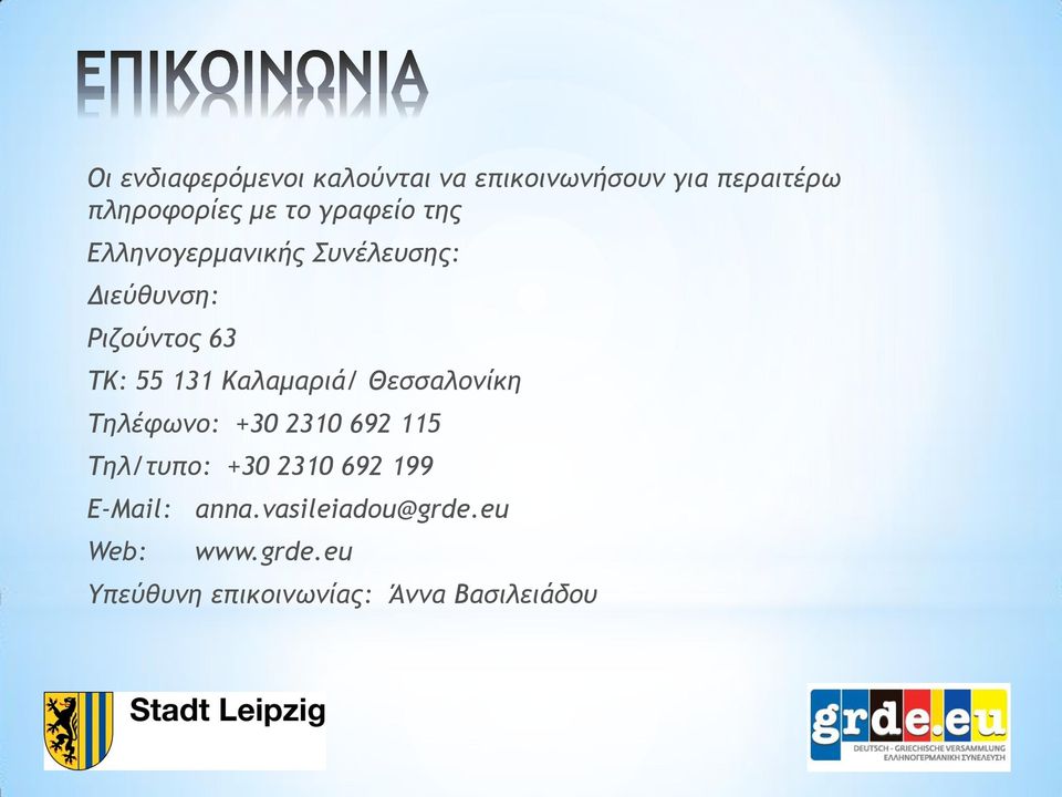 Καλαμαριά/ Θεσσαλονίκη Τηλέφωνο: +30 2310 692 115 Τηλ/τυπο: +30 2310 692 199