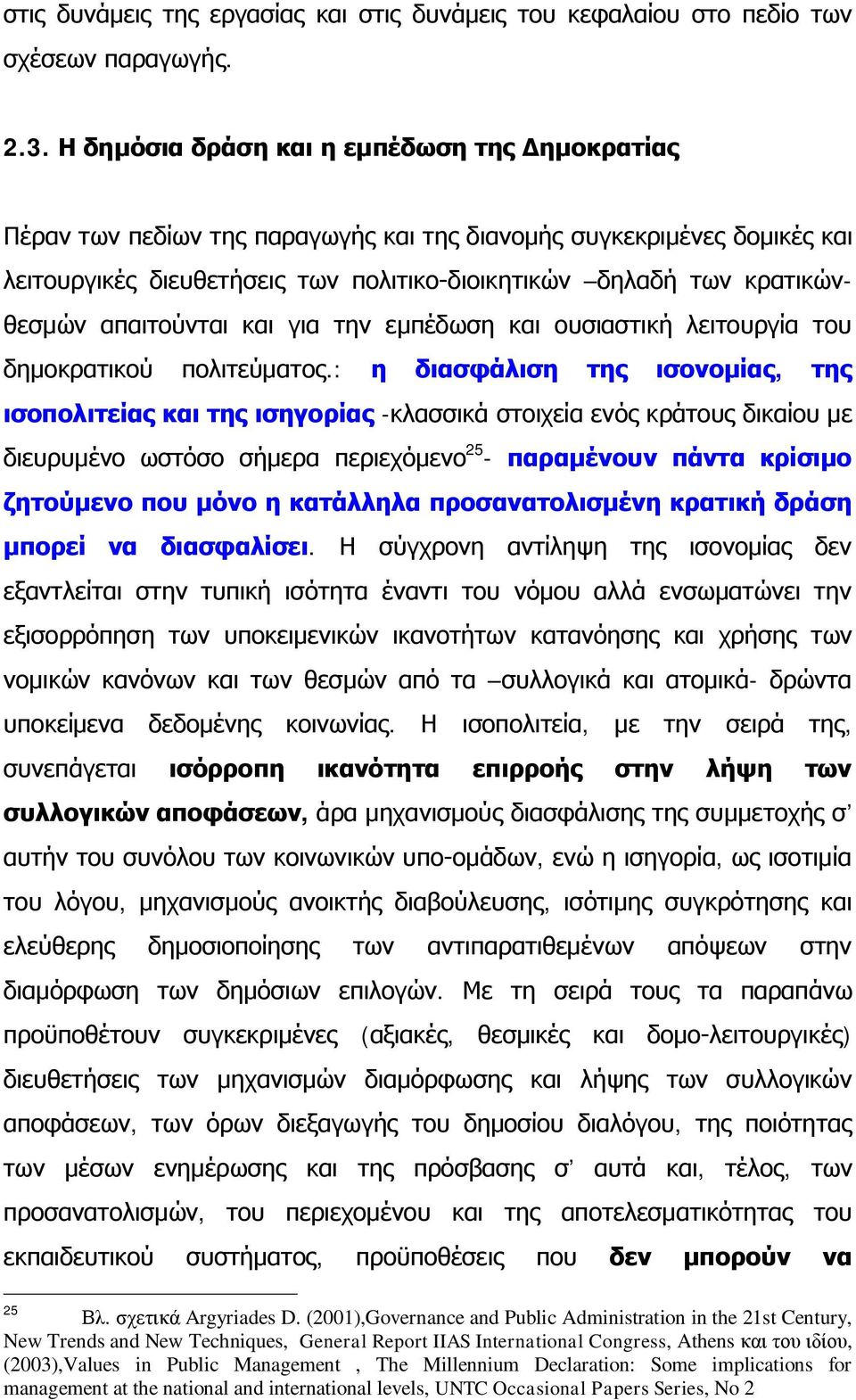 απαιτούνται και για την εμπέδωση και ουσιαστική λειτουργία του δημοκρατικού πολιτεύματος.