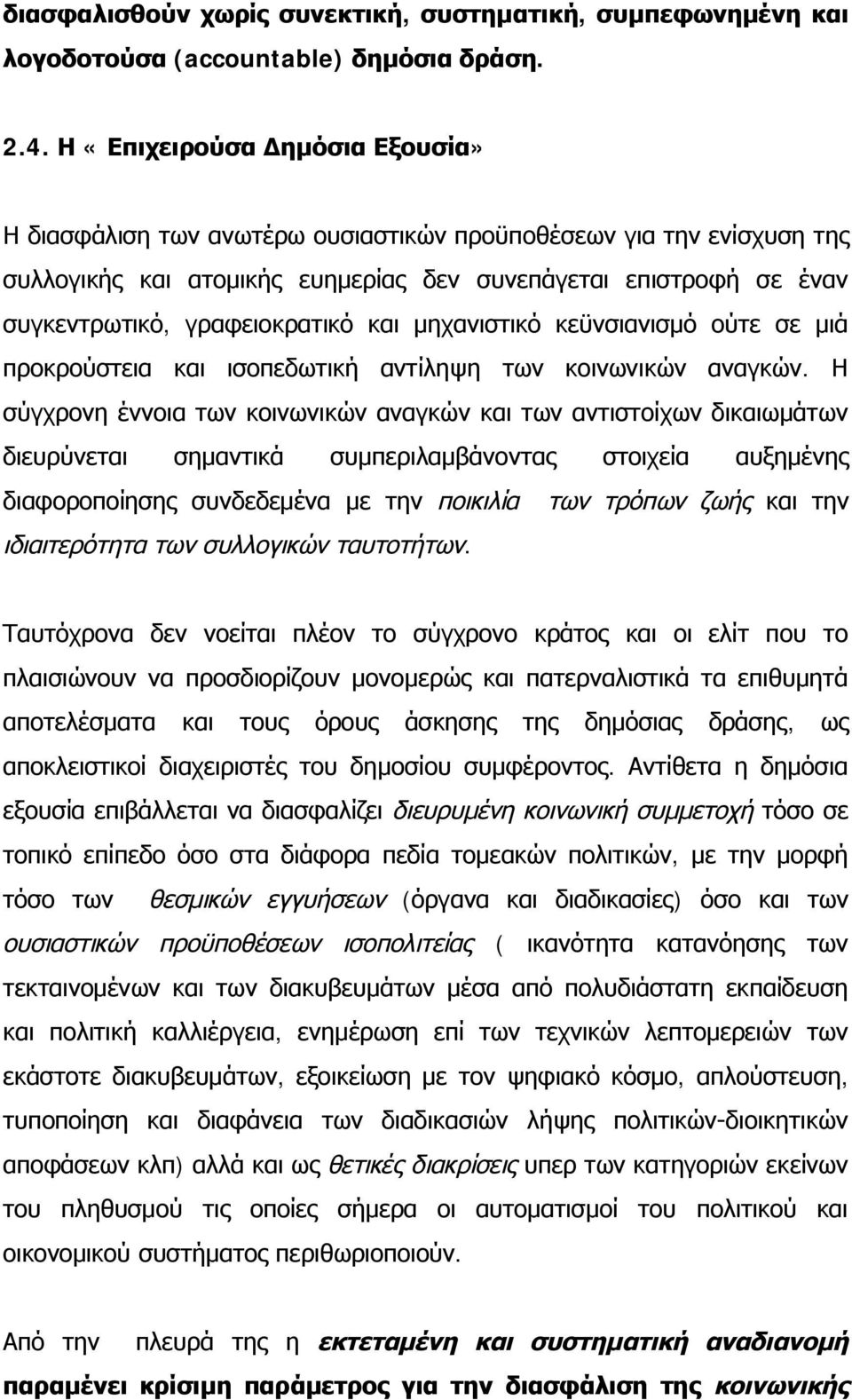 γραφειοκρατικό και μηχανιστικό κεϋνσιανισμό ούτε σε μιά προκρούστεια και ισοπεδωτική αντίληψη των κοινωνικών αναγκών.