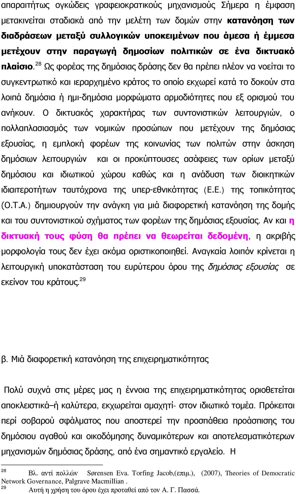 28 Ως φορέας της δημόσιας δράσης δεν θα πρέπει πλέον να νοείται το συγκεντρωτικό και ιεραρχημένο κράτος το οποίο εκχωρεί κατά το δοκούν στα λοιπά δημόσια ή ημι-δημόσια μορφώματα αρμοδιότητες που εξ