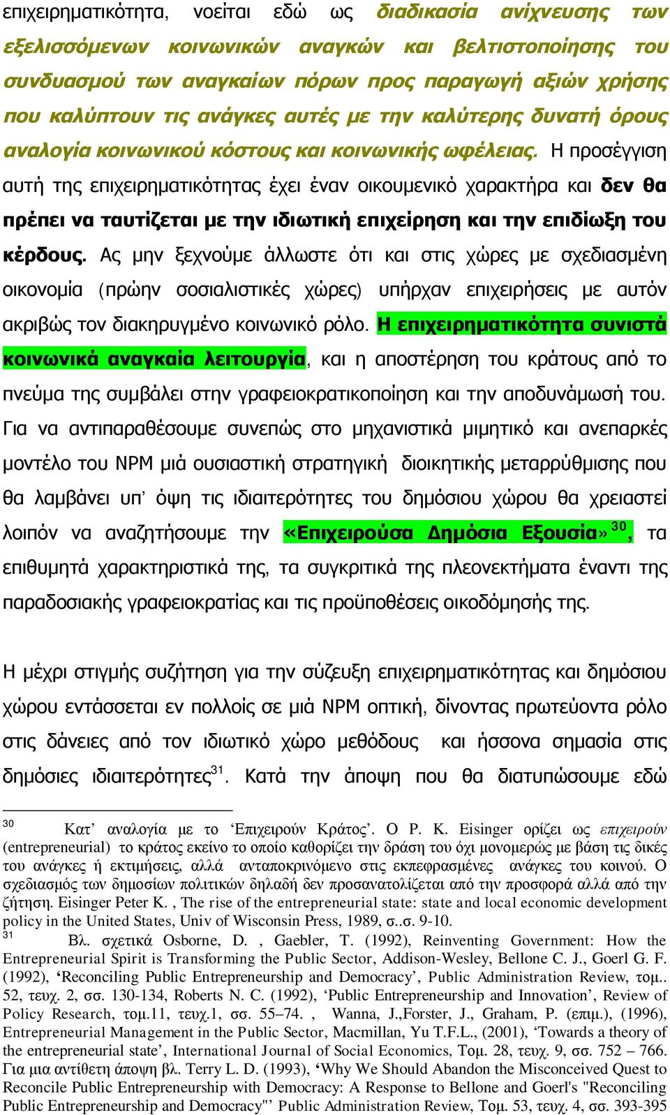 Η προσέγγιση αυτή της επιχειρηματικότητας έχει έναν οικουμενικό χαρακτήρα και δεν θα πρέπει να ταυτίζεται με την ιδιωτική επιχείρηση και την επιδίωξη του κέρδους.