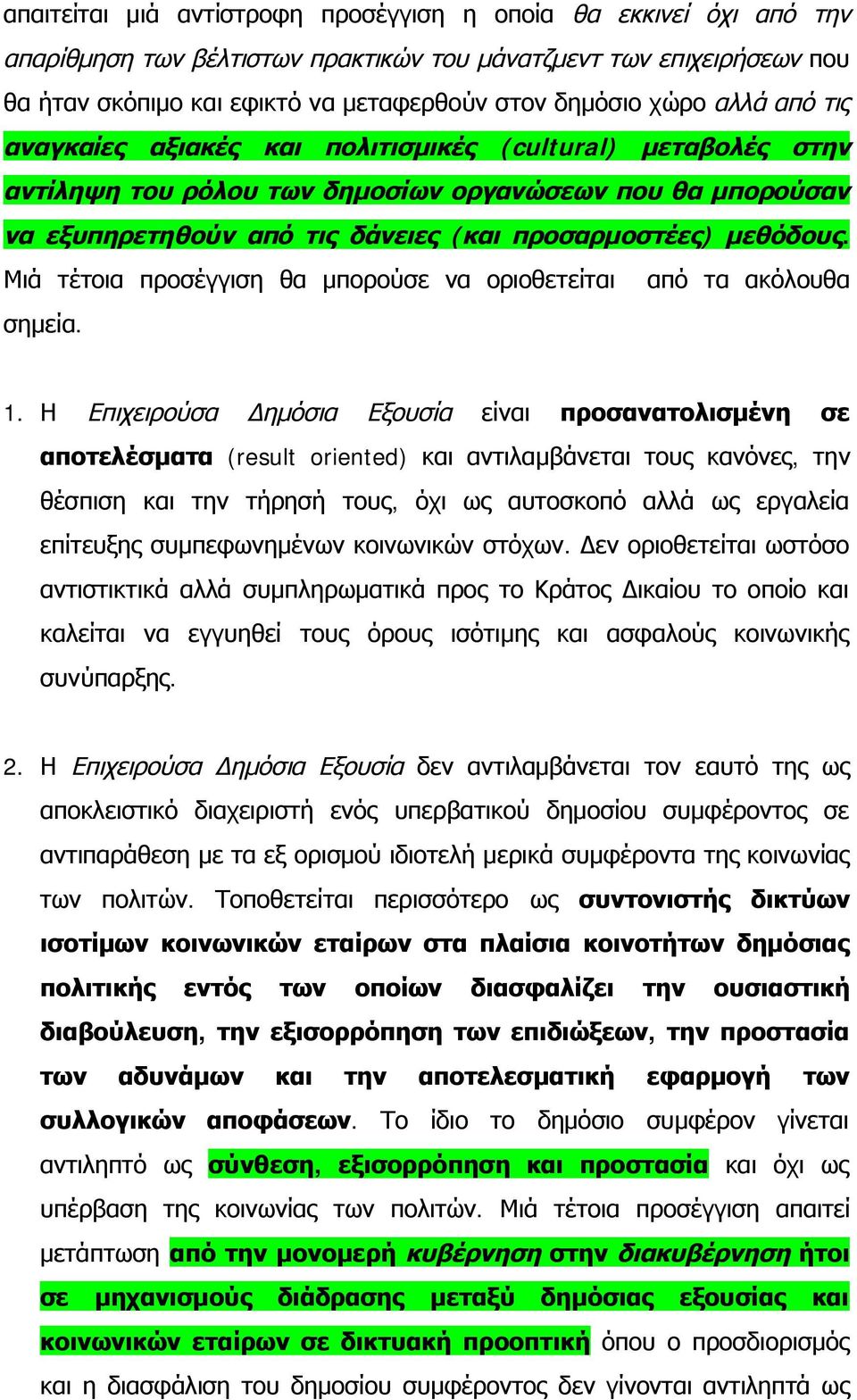 Μιά τέτοια προσέγγιση θα μπορούσε να οριοθετείται από τα ακόλουθα σημεία. 1.