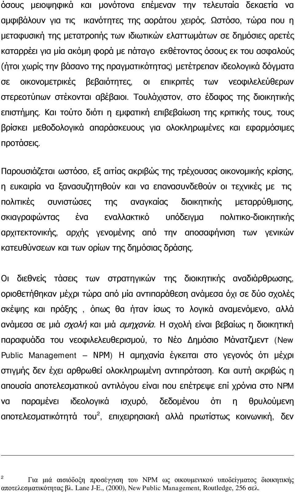 πραγματικότητας) μετέτρεπαν ιδεολογικά δόγματα σε οικονομετρικές βεβαιότητες, οι επικριτές των νεοφιλελεύθερων στερεοτύπων στέκονται αβέβαιοι. Τουλάχιστον, στο έδαφος της διοικητικής επιστήμης.