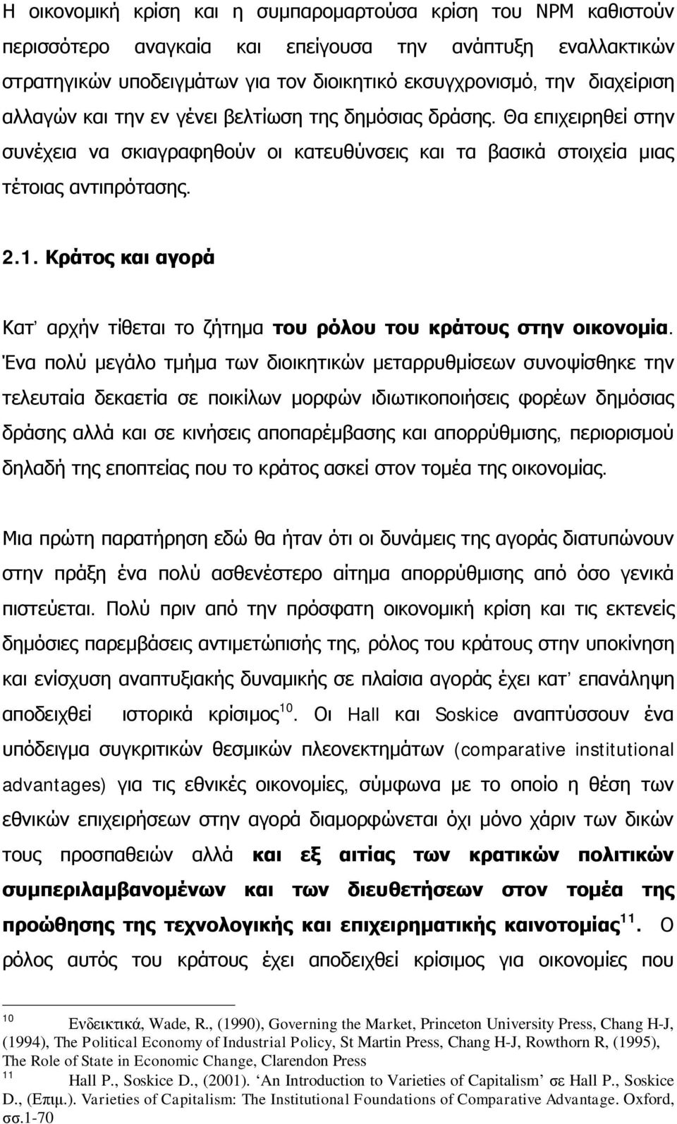 Κράτος και αγορά Κατ αρχήν τίθεται το ζήτημα του ρόλου του κράτους στην οικονομία.