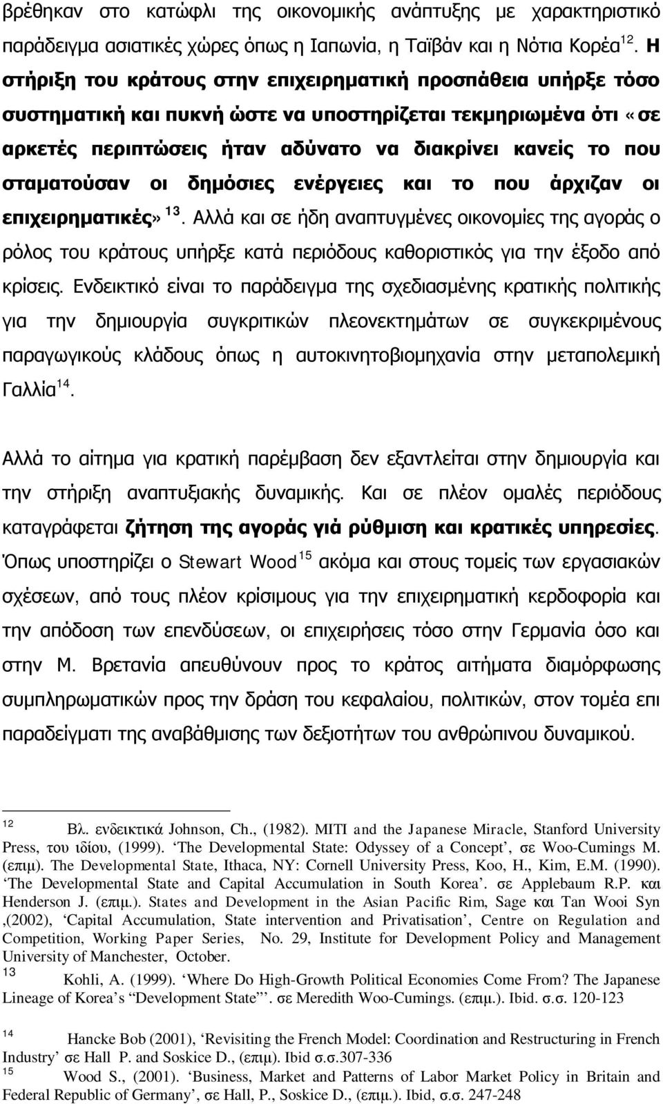 σταματούσαν οι δημόσιες ενέργειες και το που άρχιζαν οι επιχειρηματικές» 13.