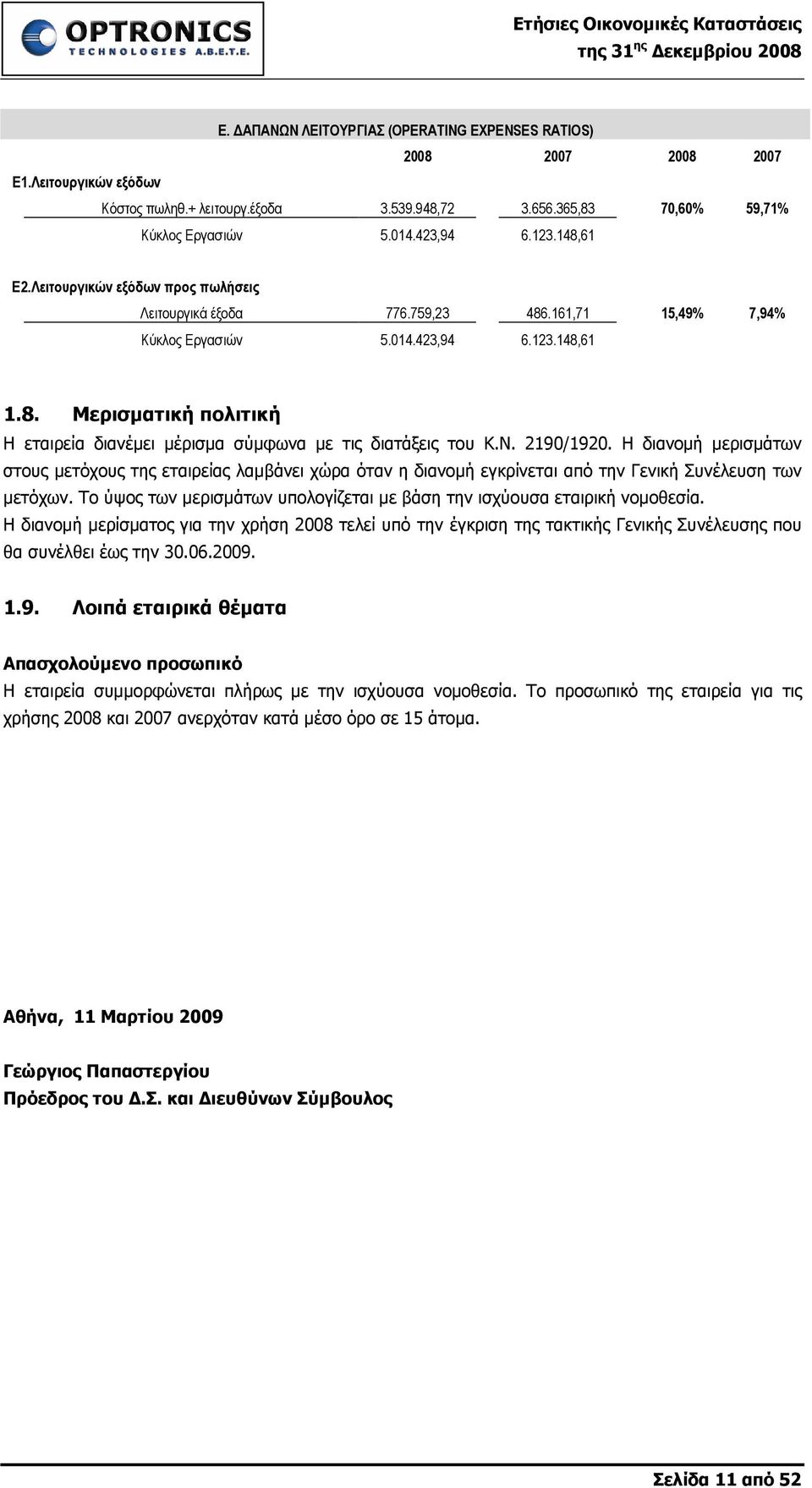 Ν. 2190/1920. Η διανοµή µερισµάτων στους µετόχους της εταιρείας λαµβάνει χώρα όταν η διανοµή εγκρίνεται από την Γενική Συνέλευση των µετόχων.