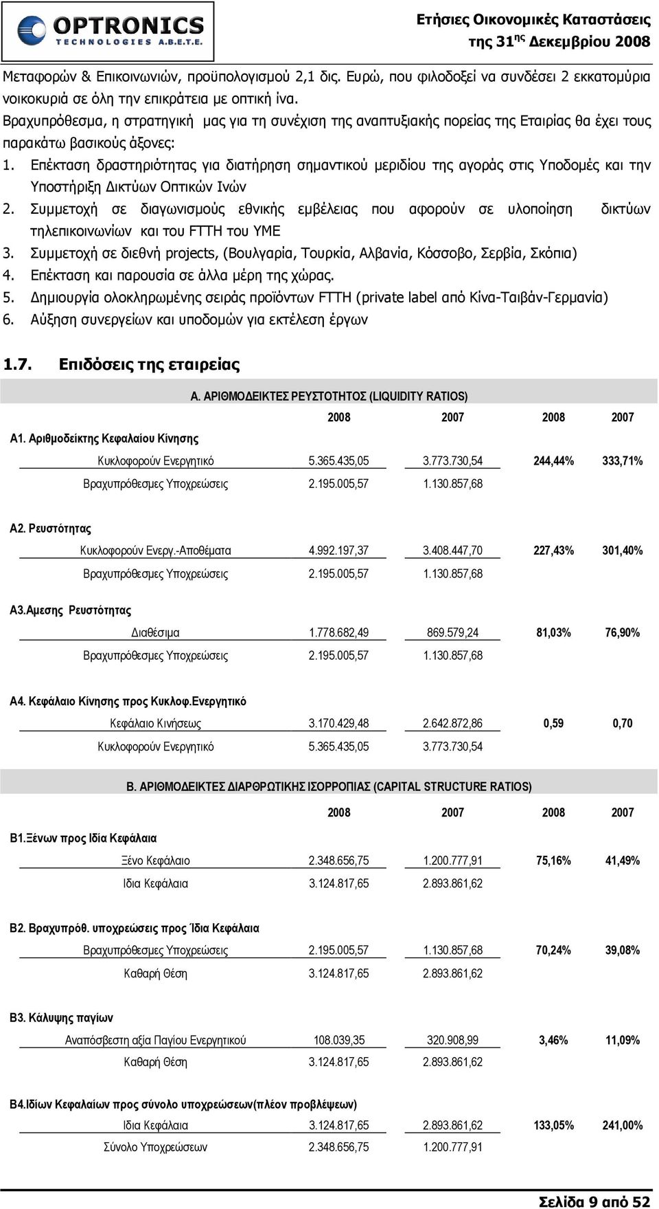 Επέκταση δραστηριότητας για διατήρηση σηµαντικού µεριδίου της αγοράς στις Υποδοµές και την Υποστήριξη ικτύων Οπτικών Ινών 2.