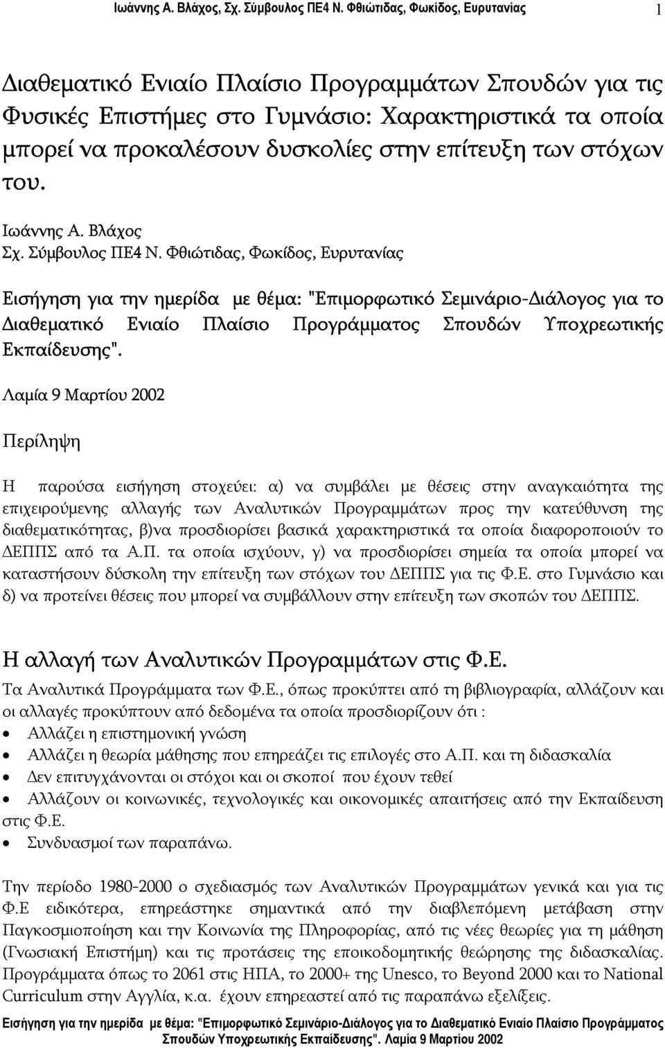 Λαμία 9 Μαρτίου 2002 Περίληψη Η παρούσα εισήγηση στοχεύει: α) να συμβάλει με θέσεις στην αναγκαιότητα της επιχειρούμενης αλλαγής των Αναλυτικών Προγραμμάτων προς την κατεύθυνση της διαθεματικότητας,