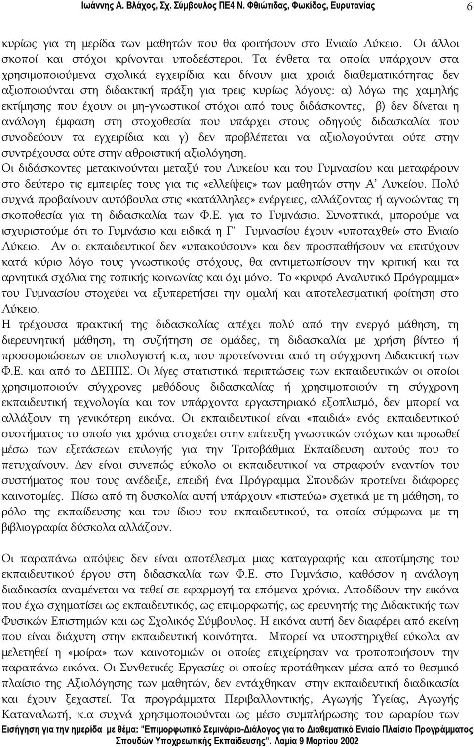 που έχουν οι μη-γνωστικοί στόχοι από τους διδάσκοντες, β) δεν δίνεται η ανάλογη έμφαση στη στοχοθεσία που υπάρχει στους οδηγούς διδασκαλία που συνοδεύουν τα εγχειρίδια και γ) δεν προβλέπεται να