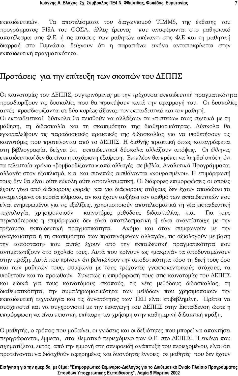 Προτάσεις για την επίτευξη των σκοπών του ΕΠΠΣ Οι καινοτομίες του ΕΠΠΣ, συγκρινόμενες με την τρέχουσα εκπαιδευτική πραγματικότητα προσδιορίζουν τις δυσκολίες που θα προκύψουν κατά την εφαρμογή του.