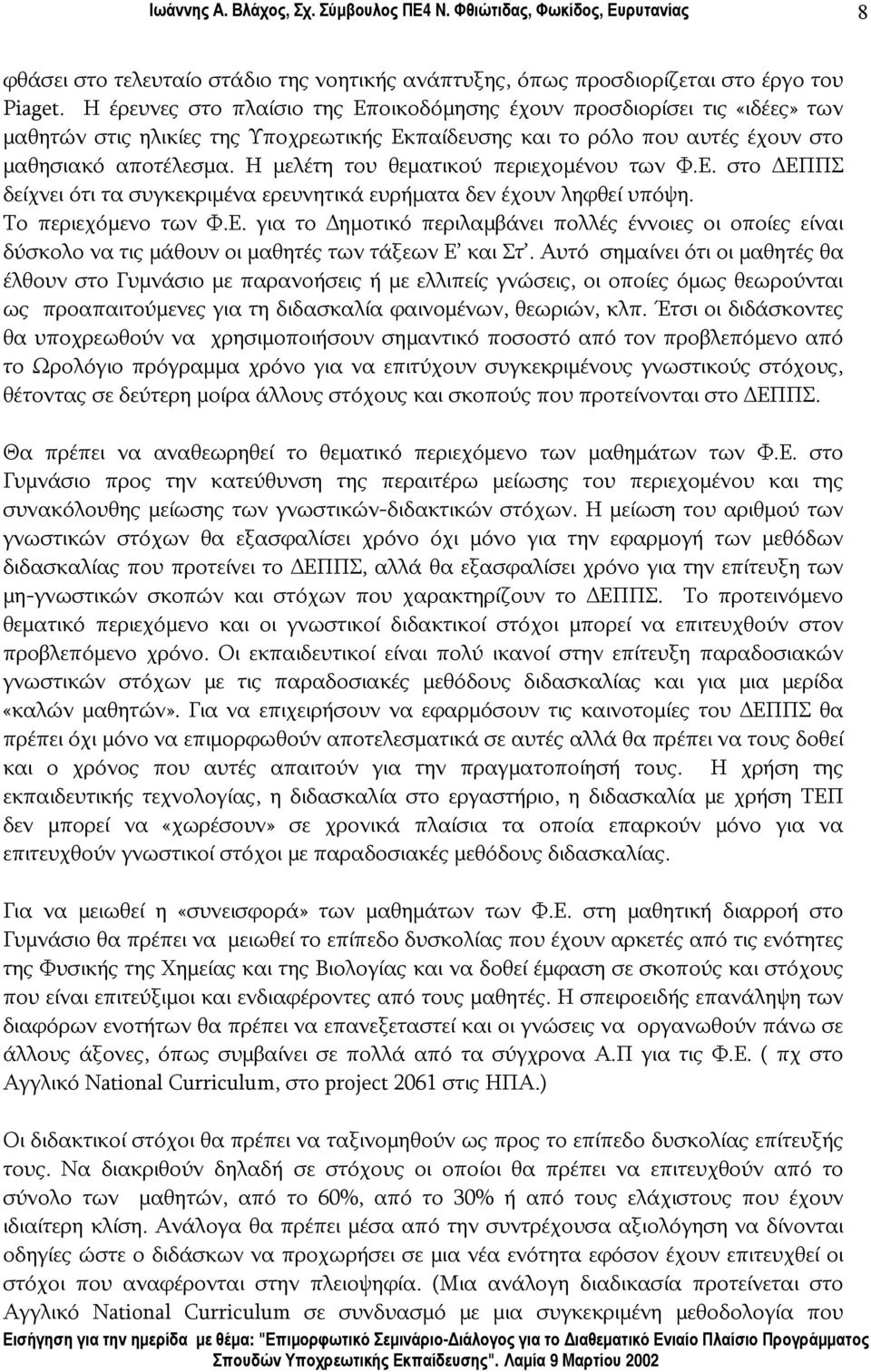 Η μελέτη του θεματικού περιεχομένου των Φ.Ε. στο ΕΠΠΣ δείχνει ότι τα συγκεκριμένα ερευνητικά ευρήματα δεν έχουν ληφθεί υπόψη. Το περιεχόμενο των Φ.Ε. για το ημοτικό περιλαμβάνει πολλές έννοιες οι οποίες είναι δύσκολο να τις μάθουν οι μαθητές των τάξεων Ε και Στ.