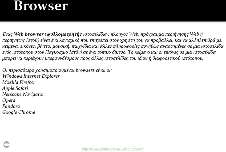 τοπικό δίκτυο. Το κείμενο και οι εικόνες σε μια ιστοσελίδα μπορεί να περιέχουν υπερσυνδέσμους προς άλλες ιστοσελίδες του ίδιου ή διαφορετικού ιστότοπου.