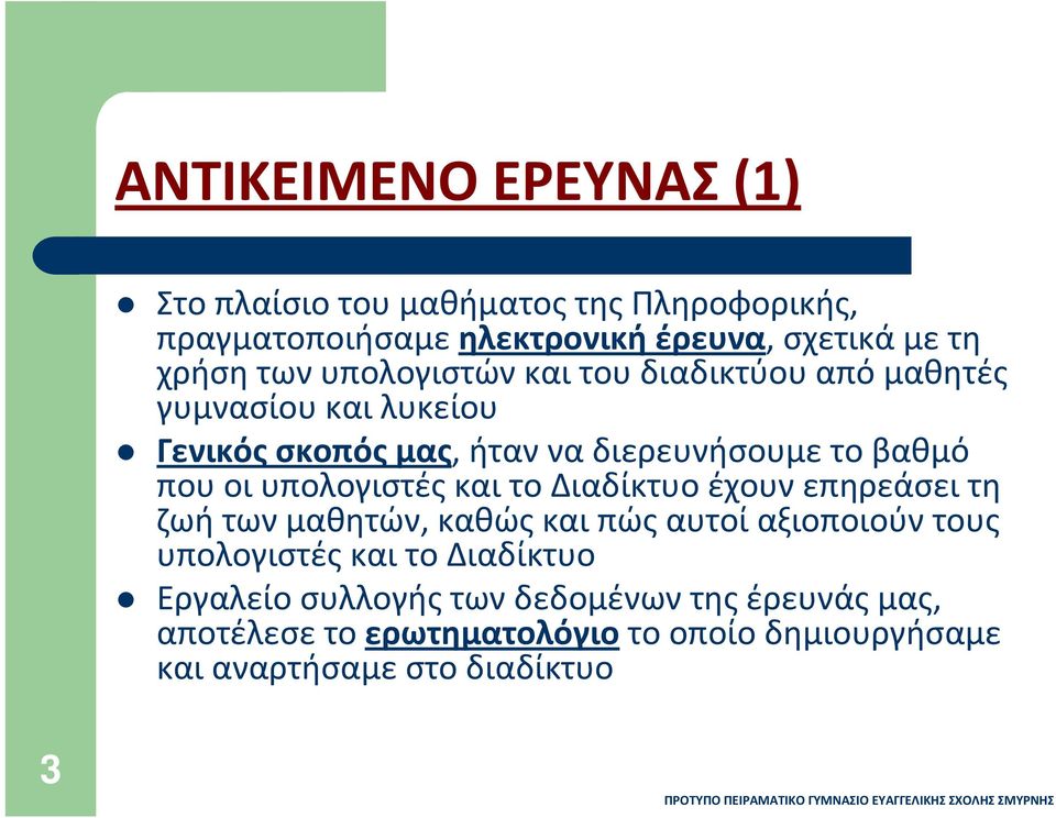 οι υπολογιστές και το Διαδίκτυο έχουν επηρεάσει τη ζωή των μαθητών, καθώς και πώς αυτοί αξιοποιούν τους υπολογιστές και το