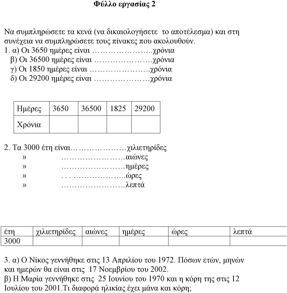Τα 3000 έτη είναι χιλιετηρίδες» αιώνες» ημέρες».....ώρες» λεπτά έτη χιλιετηρίδες αιώνες ημέρες ώρες λεπτά 3000 3. α) Ο Νίκος γεννήθηκε στις 13 Απριλίου του 1972.