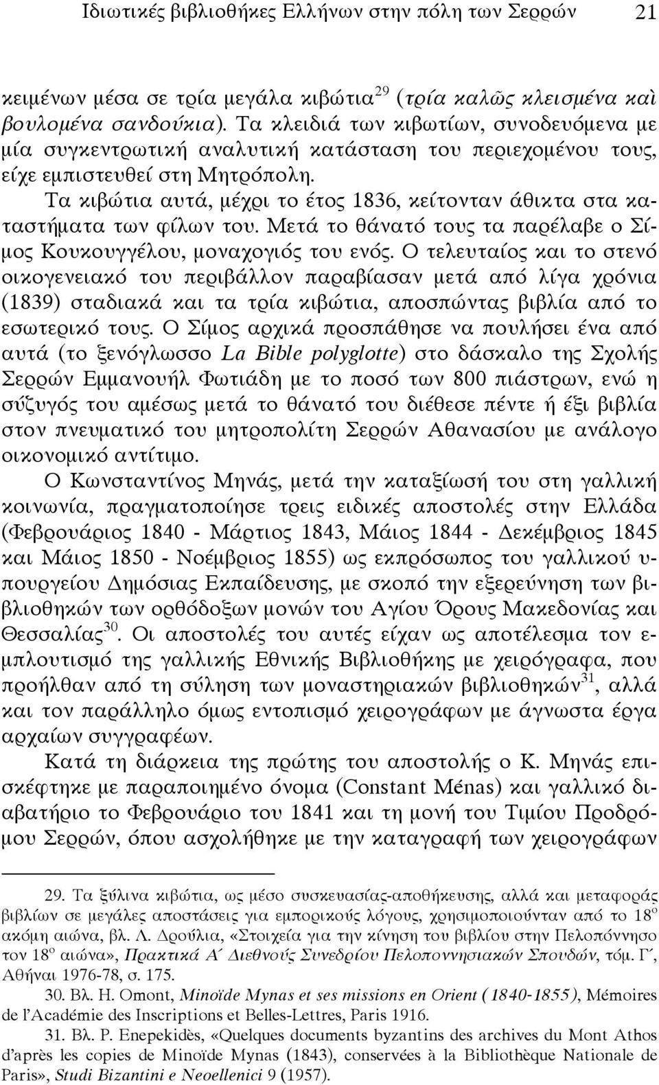 Τα κιβώτια αυτά, μέχρι το έτος 1836, κείτονταν άθικτα στα καταστήματα των φίλων του. Μετά το θάνατό τους τα παρέλαβε ο Σίμος Κουκουγγέλου, μοναχογιός του ενός.