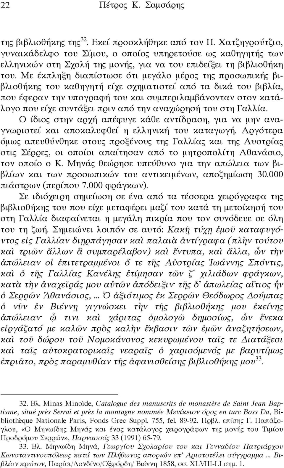 Με έκπληξη διαπίστωσε ότι μεγάλο μέρος της προσωπικής βιβλιοθήκης του καθηγητή είχε σχηματιστεί από τα δικά του βιβλία, που έφεραν την υπογραφή του και συμπεριλαμβάνονταν στον κατάλογο που είχε