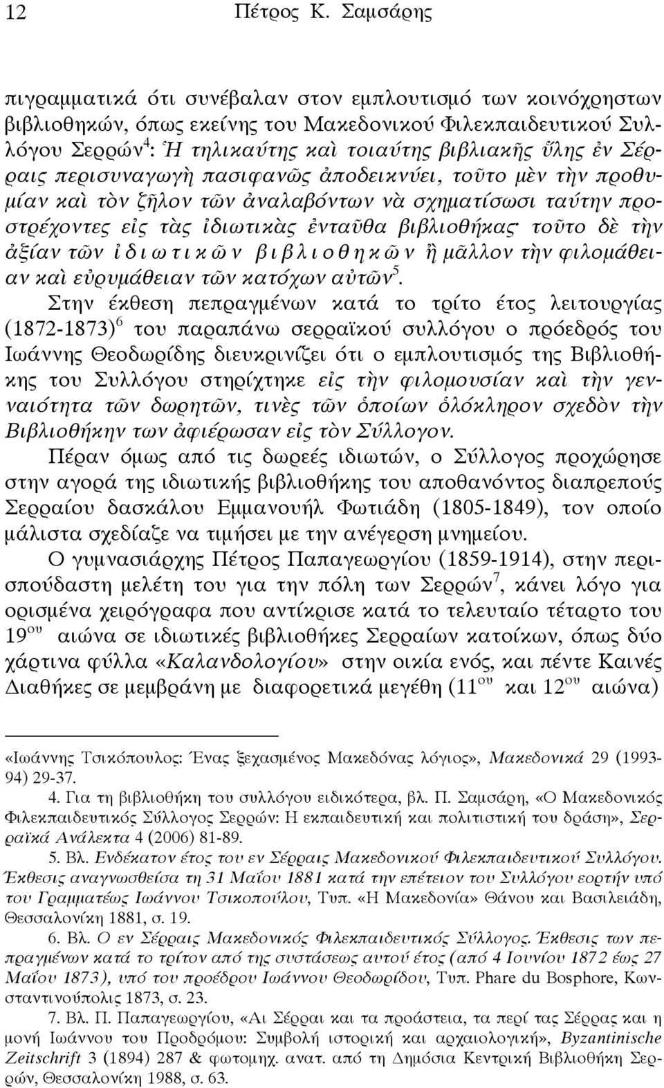 Σέρραις περισυναγωγὴ πασιφανῶς ἀποδεικνύει, τοῦτο μὲν τὴν προθυμίαν καὶ τὸν ζῆλον τῶν ἀναλαβόντων νὰ σχηματίσωσι ταύτην προστρέχοντες εἰς τὰς ἰδιωτικὰς ἐνταῦθα βιβλιοθήκας τοῦτο δὲ τὴν ἀξίαν τῶν