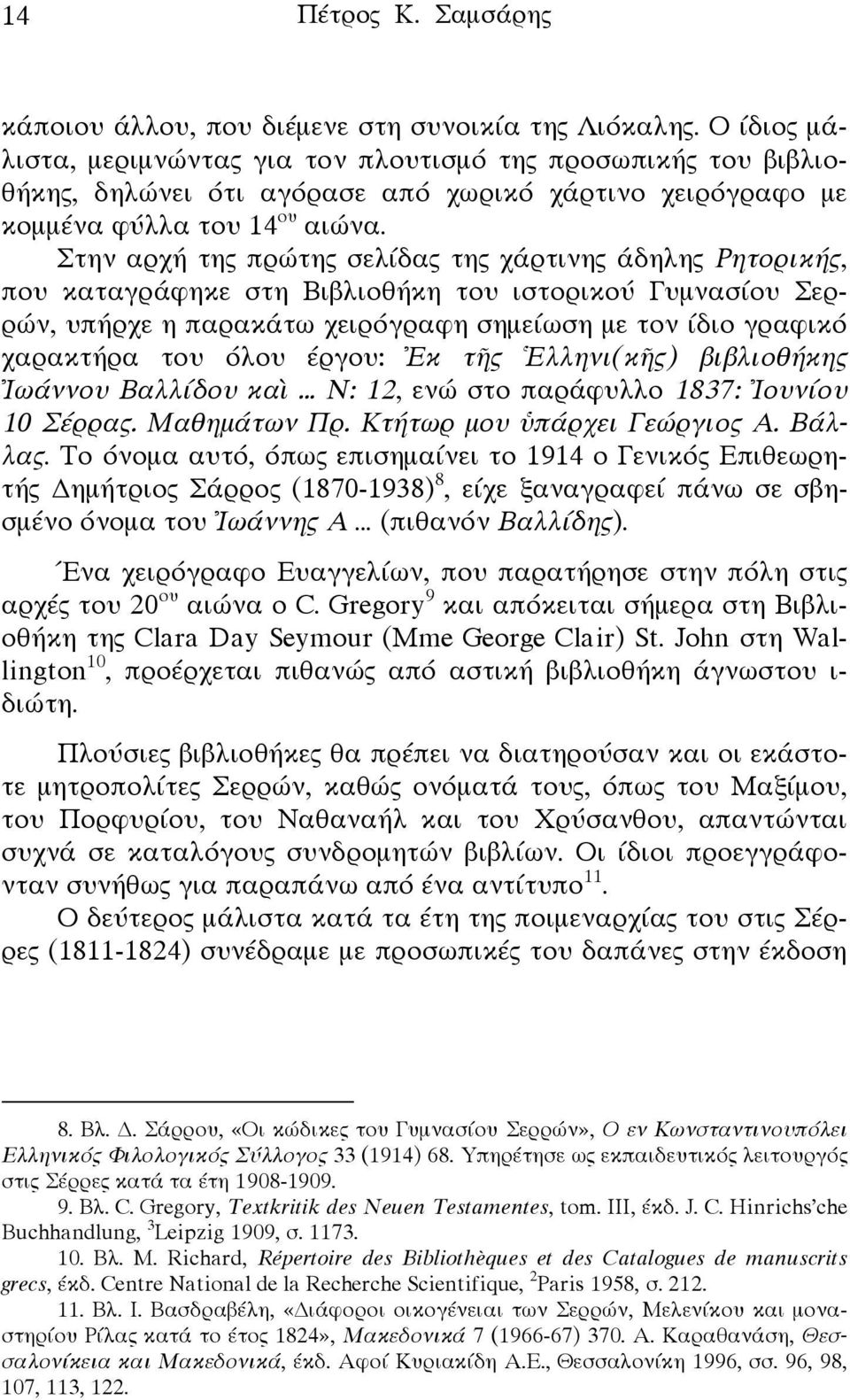 Στην αρχή της πρώτης σελίδας της χάρτινης άδηλης Ρητορικής, που καταγράφηκε στη Βιβλιοθήκη του ιστορικού Γυμνασίου Σερρών, υπήρχε η παρακάτω χειρόγραφη σημείωση με τον ίδιο γραφικό χαρακτήρα του όλου