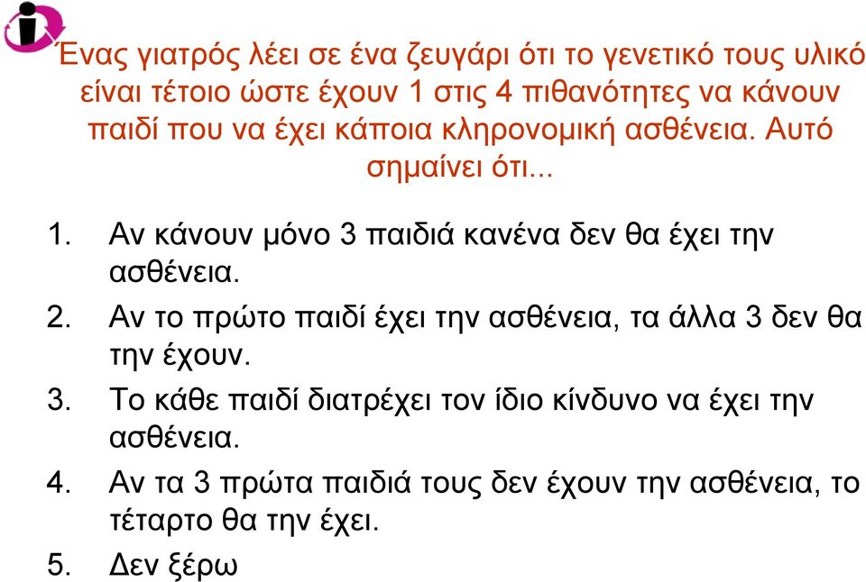 Αν κάνουν μόνο 3 παιδιά κανένα δεν θα έχει την ασθένεια. 2.