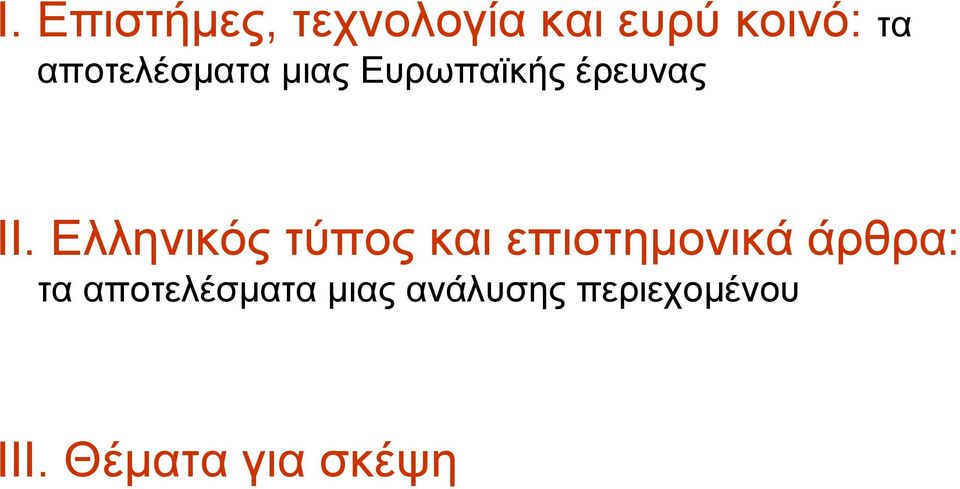 Ελληνικός τύπος και επιστημονικά άρθρα: τα