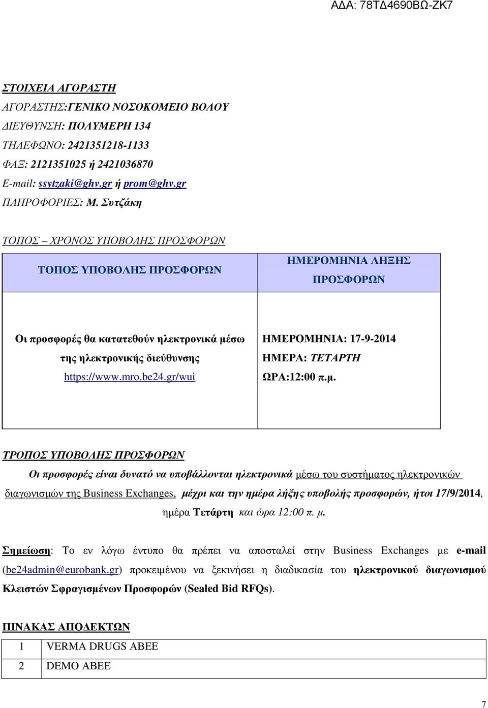 gr/wui ΗΜΕΡΟΜΗΝΙΑ: 17-9-2014 ΗΜΕΡΑ: ΤΕΤΑΡΤΗ ΩΡΑ:12:00 π.µ.