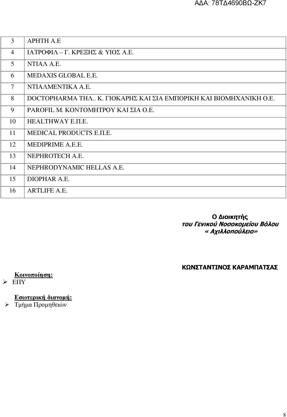 E. 14 NEPHRODYNAMIC HELLAS A.E. 15 DIOPHAR A.E. 16 ARTLIFE A.E. Ο ιοικητής του Γενικού Νοσοκοµείου Βόλου «Αχιλλοπούλειο»