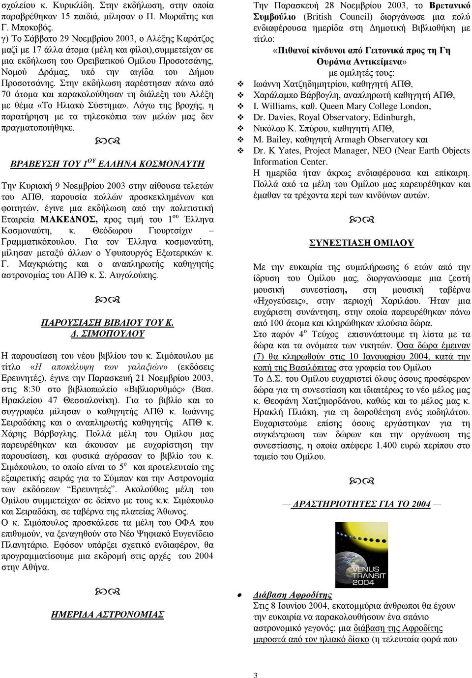 Πξνζνηζάλεο. ηελ εθδήισζε παξέζηεζαλ πάλσ από 70 άηνκα θαη παξαθνινύζεζαλ ηε δηάιεμε ηνπ Αιέμε κε ζέκα «Σν Ζιηαθό ύζηεκα».