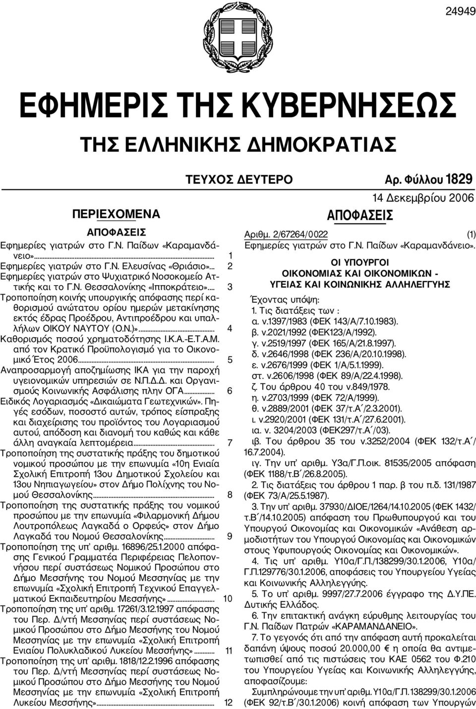 .. 3 Τροποποίηση κοινής υπουργικής απόφασης περί κα θορισμού ανώτατου ορίου ημερών μετακίνησης εκτός έδρας Προέδρου, Αντιπροέδρου και υπαλ λήλων ΟΙΚΟΥ ΝΑΥΤΟΥ (Ο.Ν.)».