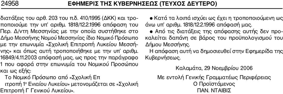 11.2003 απόφασή μας, ως προς την παράγραφο 1 που αφορά στην επωνυμία του Νομικού Προσώπου και ως εξής: Το Νομικό Πρόσωπο από «Σχολική Επ ιτροπή 1 ο Ενιαίου Λυκείου» μετονομάζεται σε «Σχολική Επιτροπή