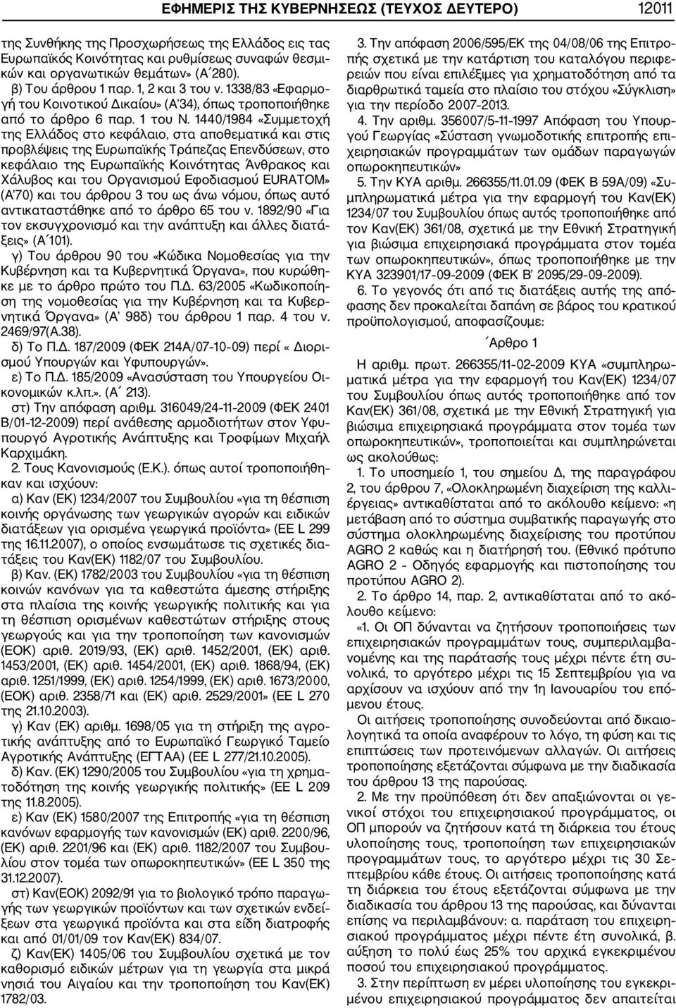 440/984 «Συμμετοχή της Ελλάδος στο κεφάλαιο, στα αποθεματικά και στις προβλέψεις της Ευρωπαϊκής Τράπεζας Επενδύσεων, στο κεφάλαιο της Ευρωπαϊκής Κοινότητας Άνθρακος και Χάλυβος και του Οργανισμού