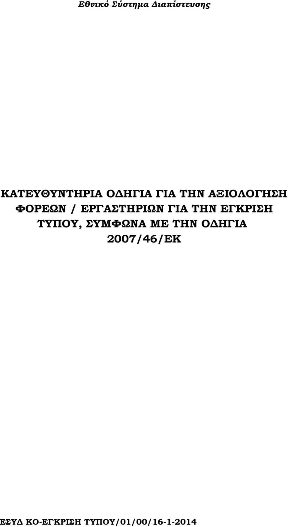 ΤΗΝ ΕΓΚΡΙΣΗ ΤΥΠΟΥ, ΣΥΜΦΩΝΑ ΜΕ ΤΗΝ Ο