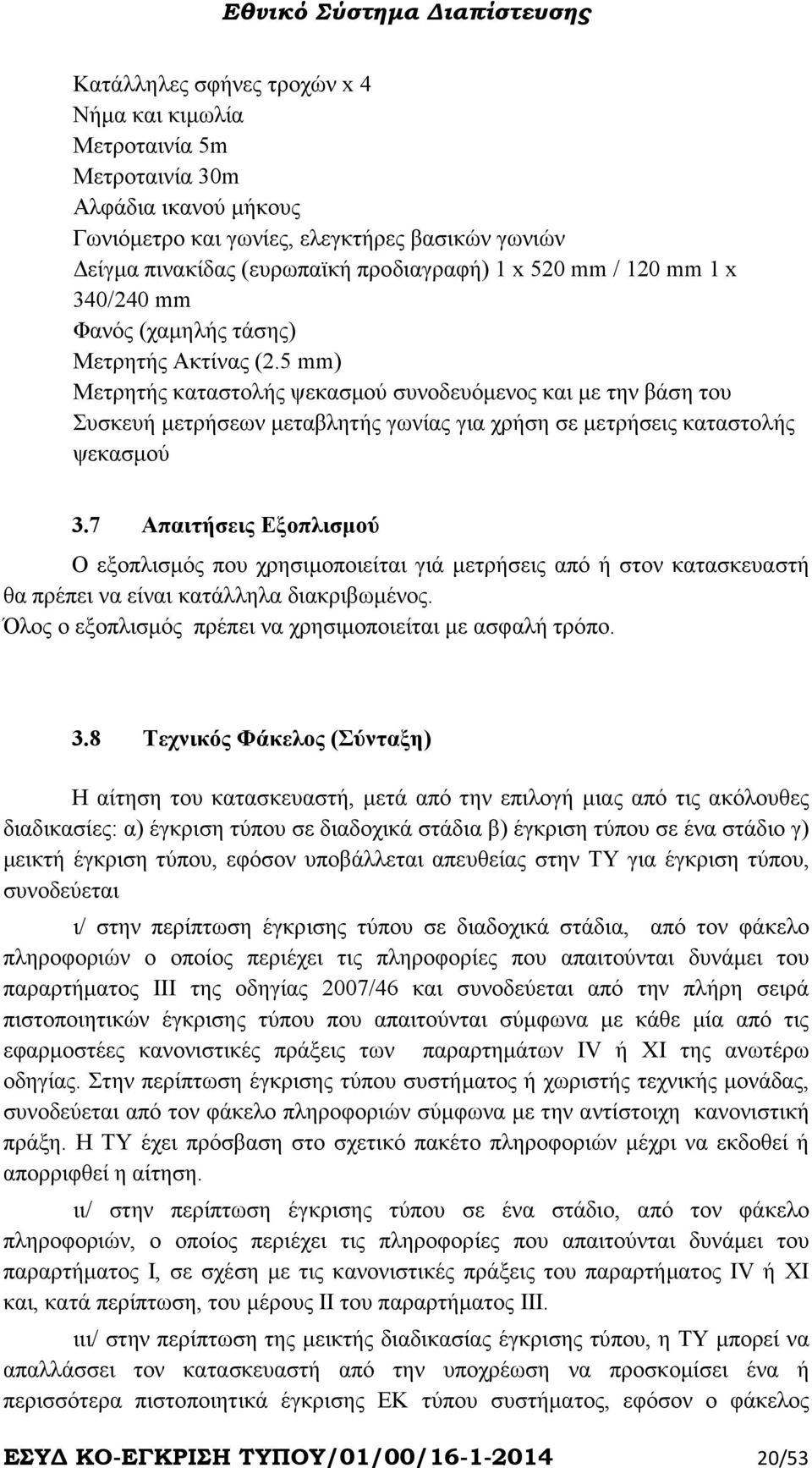 5 mm) Μετρητής καταστολής ψεκασµού συνοδευόµενος και µε την βάση του Συσκευή µετρήσεων µεταβλητής γωνίας για χρήση σε µετρήσεις καταστολής ψεκασµού 3.