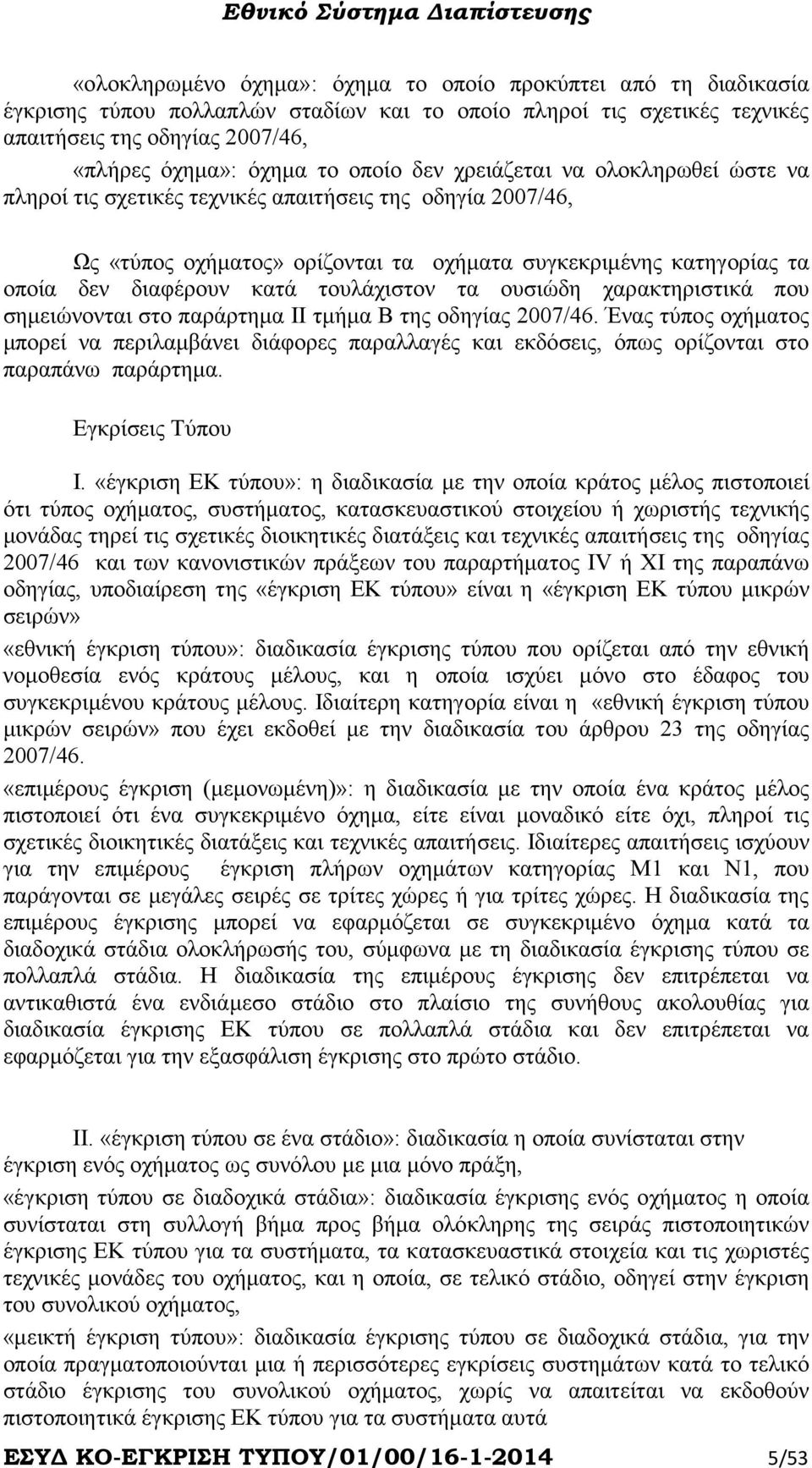 τουλάχιστον τα ουσιώδη χαρακτηριστικά που σηµειώνονται στο παράρτηµα ΙΙ τµήµα Β της οδηγίας 2007/46.