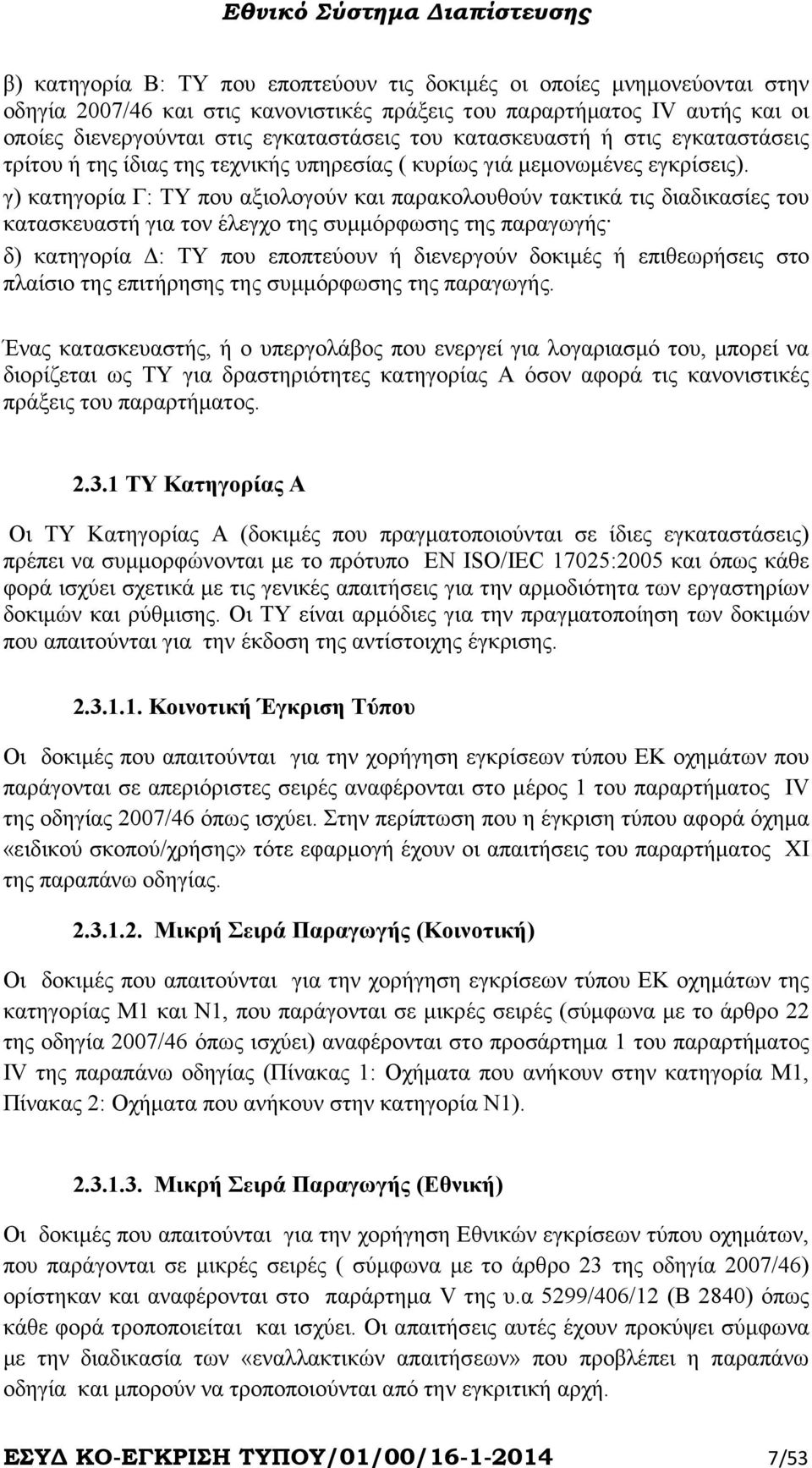 γ) κατηγορία Γ: ΤΥ που αξιολογούν και παρακολουθούν τακτικά τις διαδικασίες του κατασκευαστή για τον έλεγχο της συµµόρφωσης της παραγωγής δ) κατηγορία : ΤΥ που εποπτεύουν ή διενεργούν δοκιµές ή