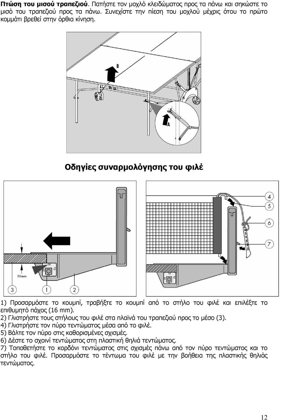 Οδηγίες συναρµολόγησης του φιλέ 1) Προσαρµόστε το κουµπί, τραβήξτε το κουµπί από το στήλο του φιλέ και επιλέξτε το επιθυµητό πάχος (16 mm).