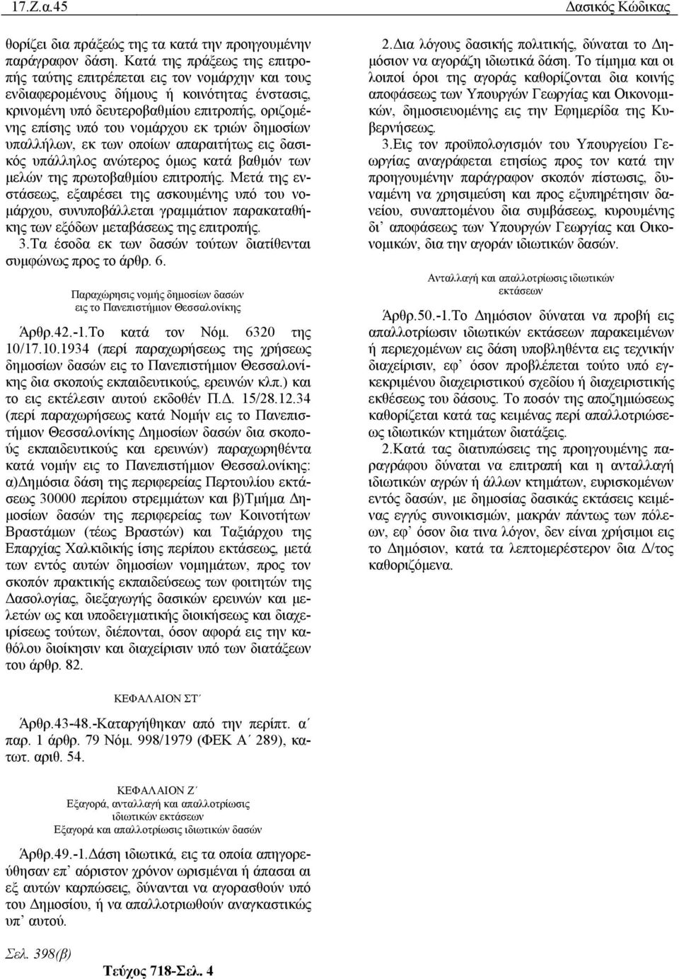 τριών δημοσίων υπαλλήλων, εκ των οποίων απαραιτήτως εις δασικός υπάλληλος ανώτερος όμως κατά βαθμόν των μελών της πρωτοβαθμίου επιτροπής.