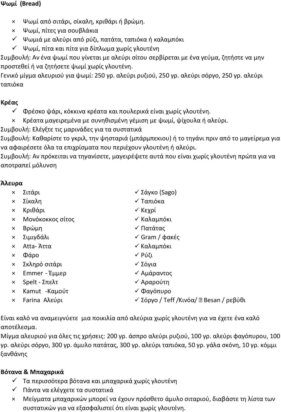 γεύμα, ζητήστε να μην προστεθεί ή να ζητήσετε ψωμί χωρίς γλουτένη. Γενικό μίγμα αλευριού για ψωμί: 250 γρ. αλεύρι ρυζιού, 250 γρ. αλεύρι σόργο, 250 γρ.