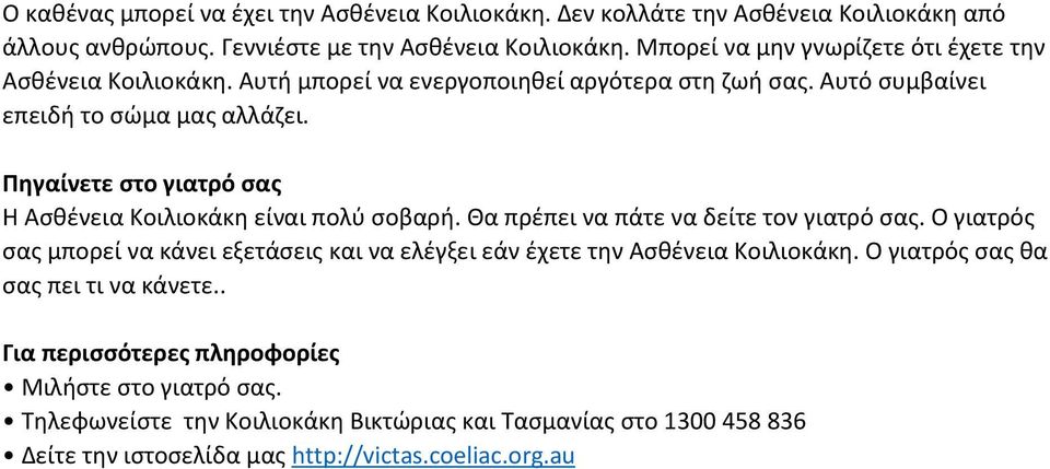 Πηγαίνετε στο γιατρό σας Η Ασθένεια Κοιλιοκάκη είναι πολύ σοβαρή. Θα πρέπει να πάτε να δείτε τον γιατρό σας.