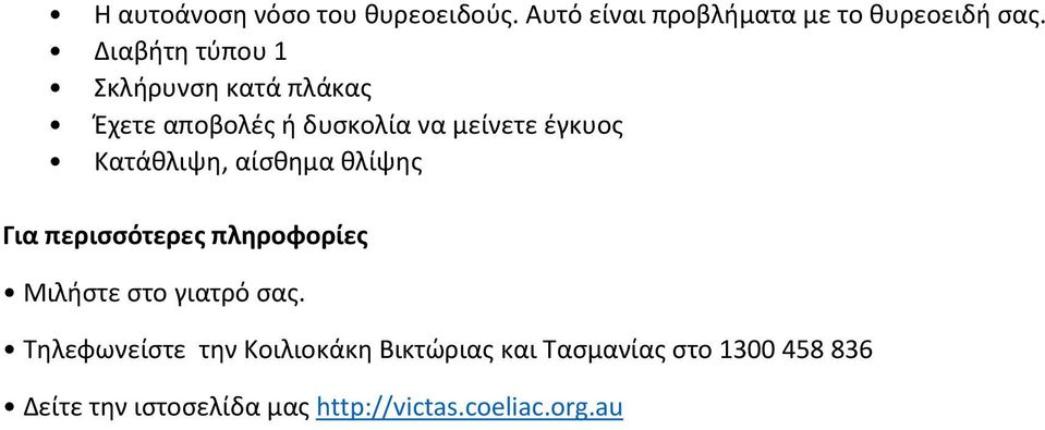 Κατάθλιψη, αίσθημα θλίψης Για περισσότερες πληροφορίες Μιλήστε στο γιατρό σας.